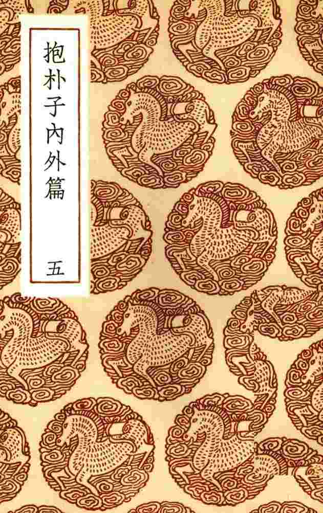 抱朴子内外篇  5